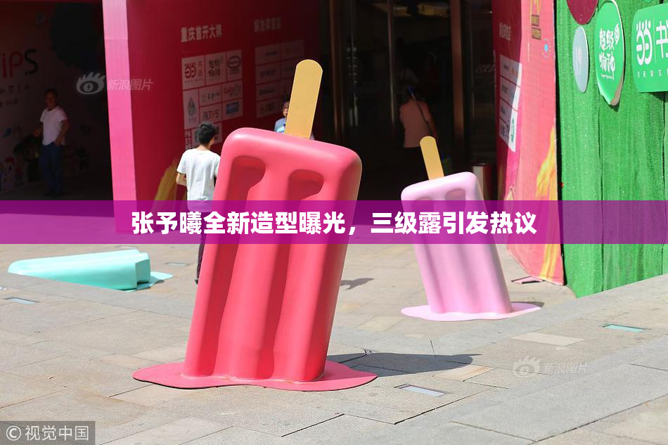 张予曦全新造型曝光，三级露引发热议