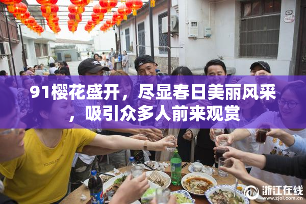 91樱花盛开，尽显春日美丽风采，吸引众多人前来观赏