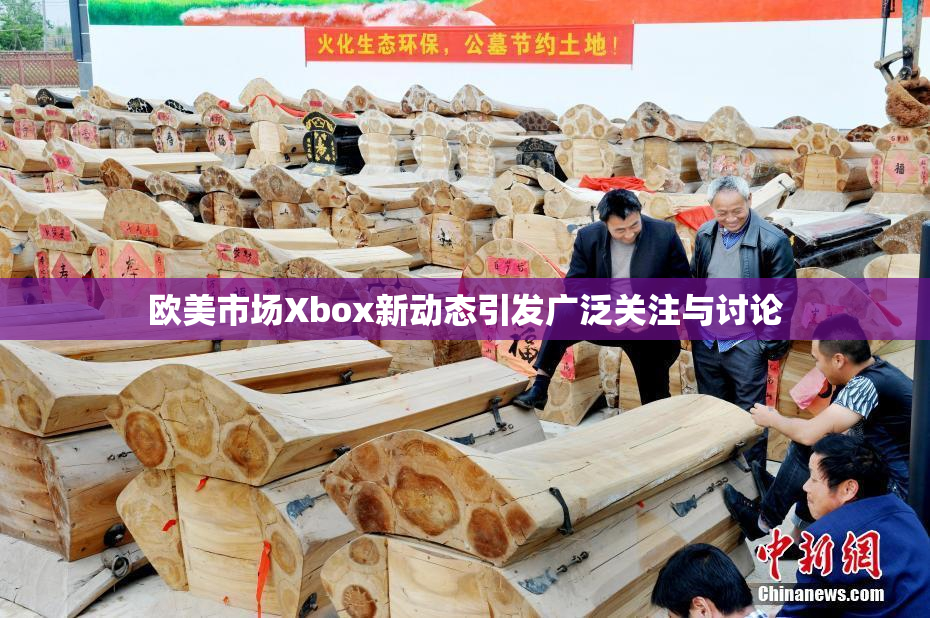 欧美市场Xbox新动态引发广泛关注与讨论