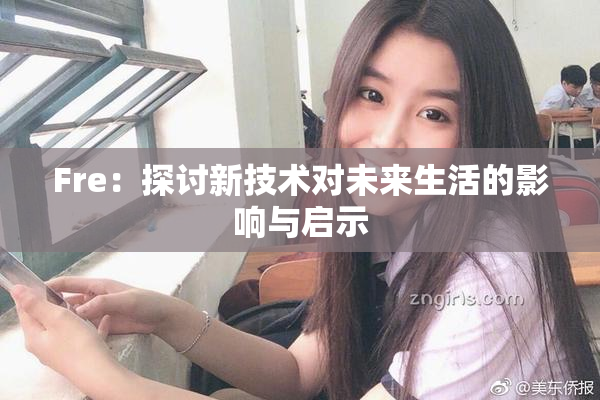 Fre：探讨新技术对未来生活的影响与启示