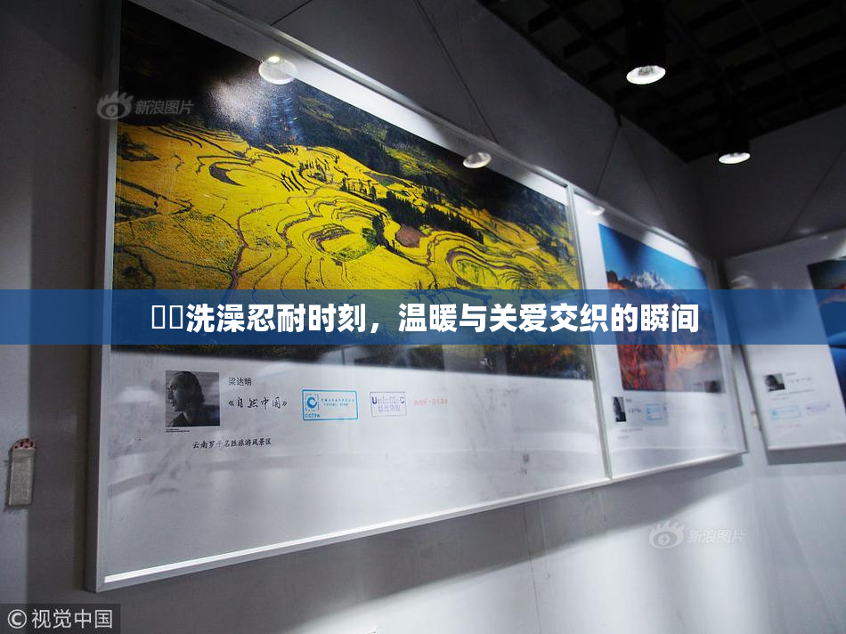 妺妺洗澡忍耐时刻，温暖与关爱交织的瞬间