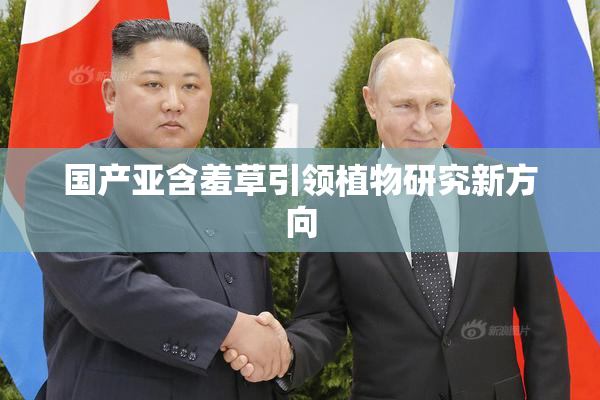 国产亚含羞草引领植物研究新方向