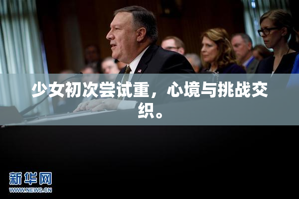 少女初次尝试重，心境与挑战交织。