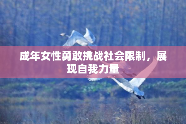 成年女性勇敢挑战社会限制，展现自我力量