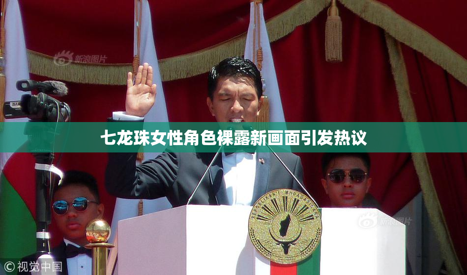 七龙珠女性角色裸露新画面引发热议