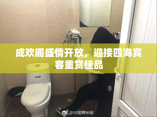 成欢阁盛情开放，迎接四海宾客重赏佳品