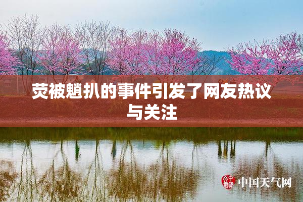 荧被魈扒的事件引发了网友热议与关注