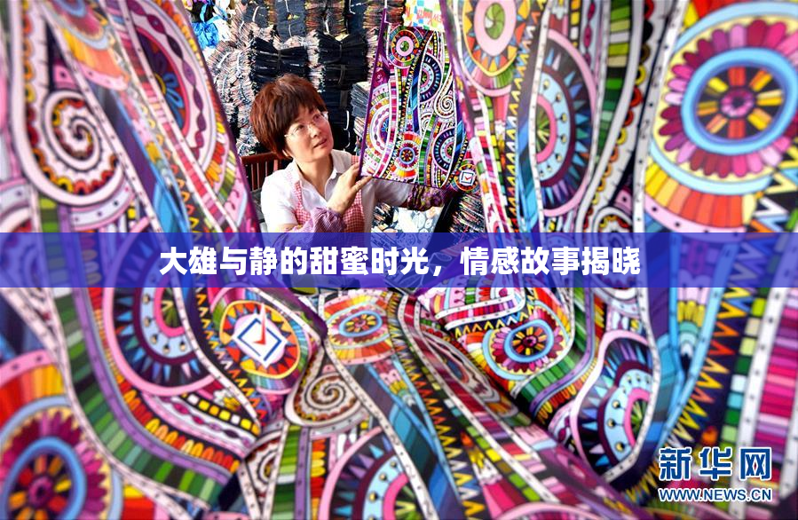 大雄与静的甜蜜时光，情感故事揭晓