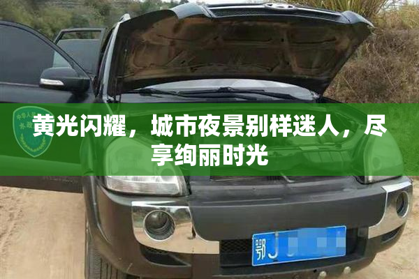 黄光闪耀，城市夜景别样迷人，尽享绚丽时光