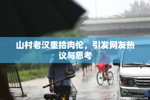 山村老汉重拾肉伦，引发网友热议与思考
