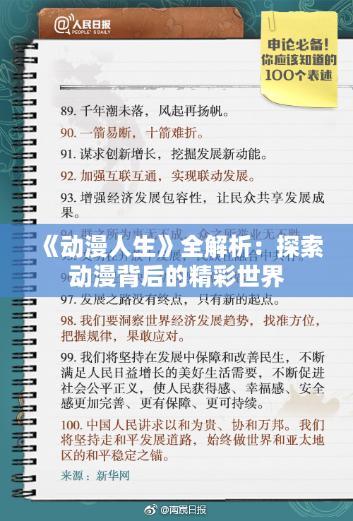 《动漫人生》全解析：探索动漫背后的精彩世界