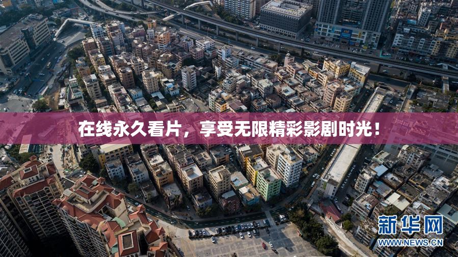 在线永久看片，享受无限精彩影剧时光！
