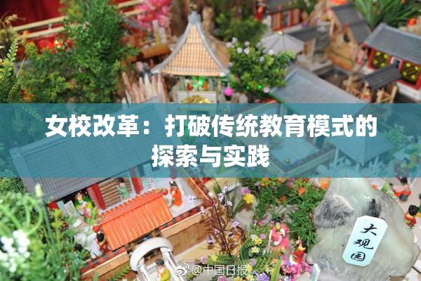 女校改革：打破传统教育模式的探索与实践