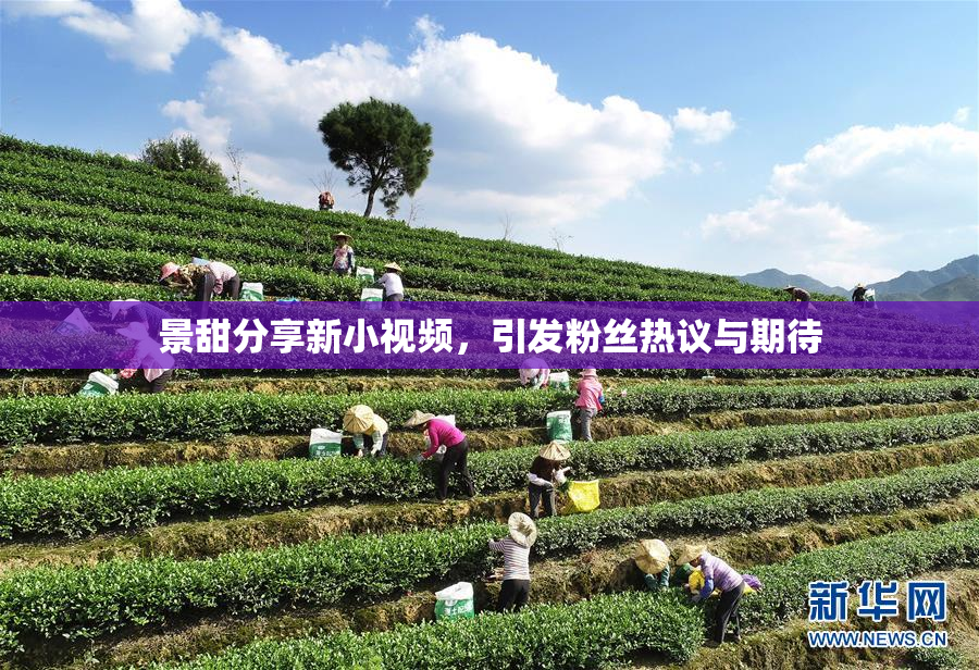 景甜分享新小视频，引发粉丝热议与期待