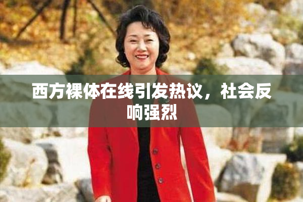 西方裸体在线引发热议，社会反响强烈