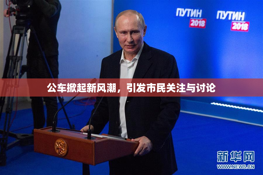 公车掀起新风潮，引发市民关注与讨论