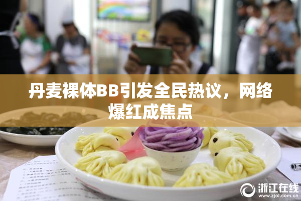 丹麦裸体BB引发全民热议，网络爆红成焦点