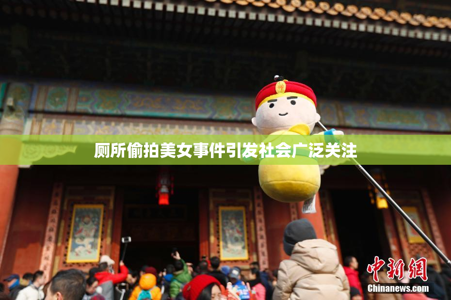 厕所偷拍美女事件引发社会广泛关注