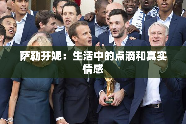 萨勒芬妮:生活中的点滴和真实情感