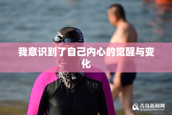 我意识到了自己内心的觉醒与变化