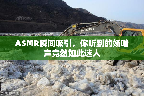 ASMR瞬间吸引，你听到的娇喘声竟然如此迷人