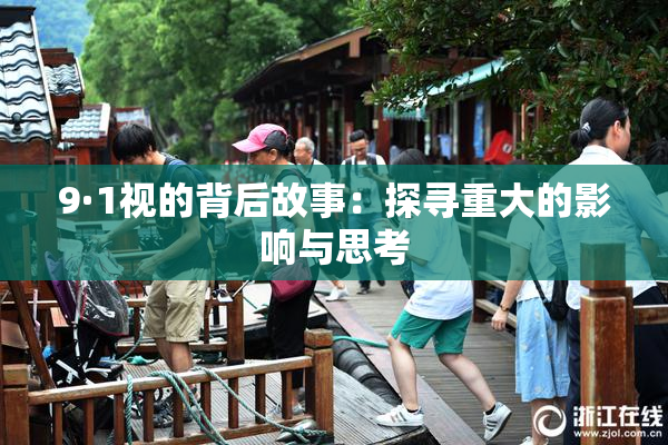 9·1视的背后故事：探寻重大的影响与思考