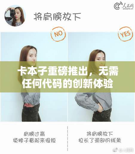卡本子重磅推出，无需任何代码的创新体验