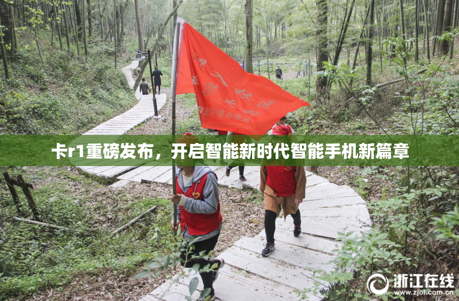 卡r1重磅发布，开启智能新时代智能手机新篇章