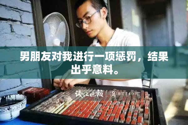 男朋友对我进行一项惩罚，结果出乎意料。