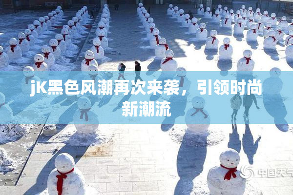 jK黑色风潮再次来袭，引领时尚新潮流
