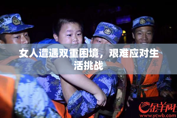 女人遭遇双重困境，艰难应对生活挑战