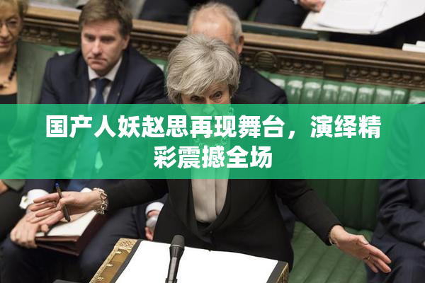 国产人妖赵思再现舞台，演绎精彩震撼全场