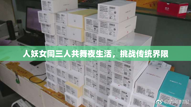 人妖女同三人共舞夜生活，挑战传统界限
