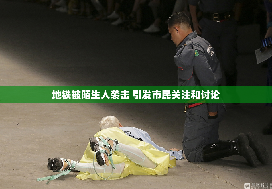 地铁被陌生人袭击 引发市民关注和讨论