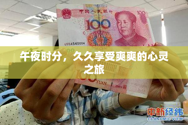 午夜时分,久久享受爽爽的心灵之旅