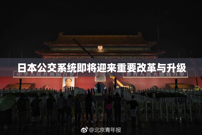 日本公交系统即将迎来重要改革与升级