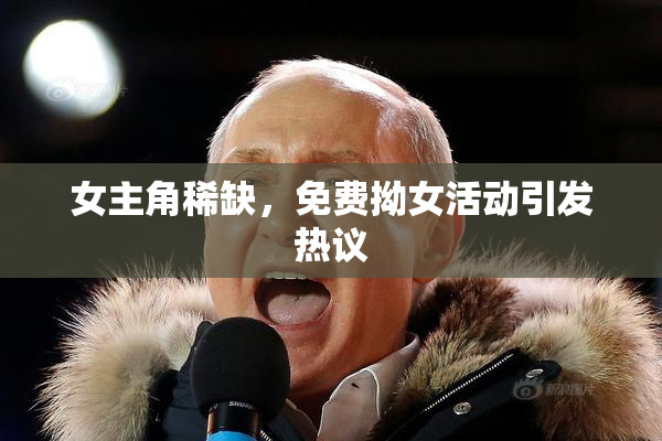 女主角稀缺，免费拗女活动引发热议