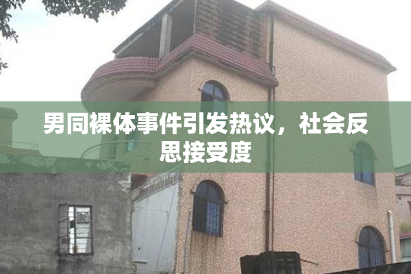男同裸体事件引发热议，社会反思接受度