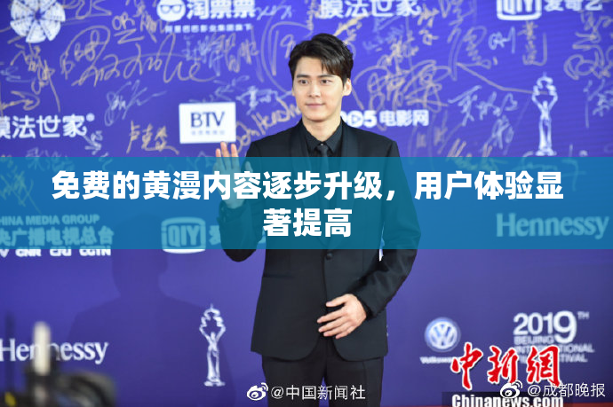 免费的黄漫内容逐步升级，用户体验显著提高