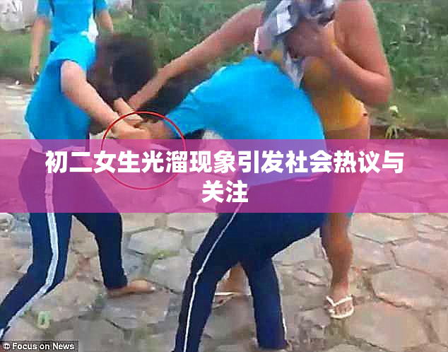 初二女生光溜现象引发社会热议与关注