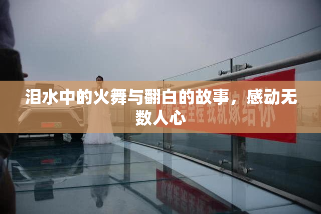 泪水中的火舞与翻白的故事，感动无数人心