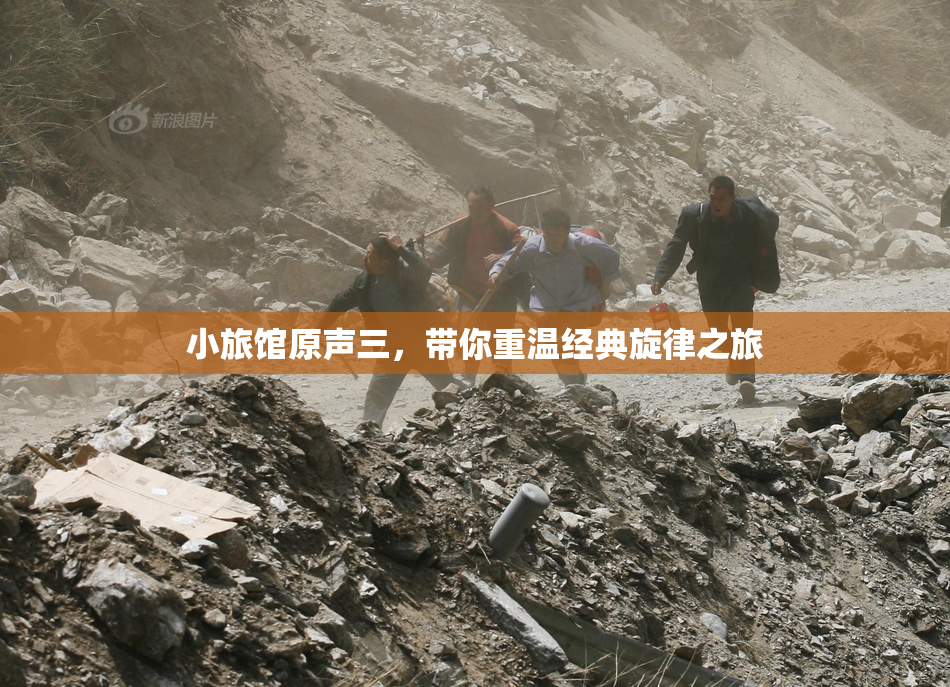 小旅馆原声三，带你重温经典旋律之旅