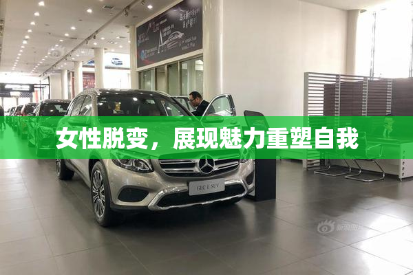 女性脱变，展现魅力重塑自我