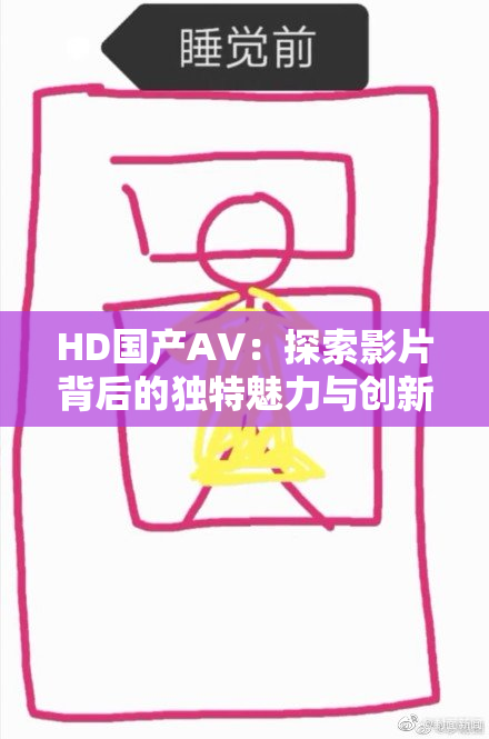 HD国产AV：探索影片背后的独特魅力与创新