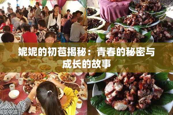妮妮的初苞揭秘：青春的秘密与成长的故事