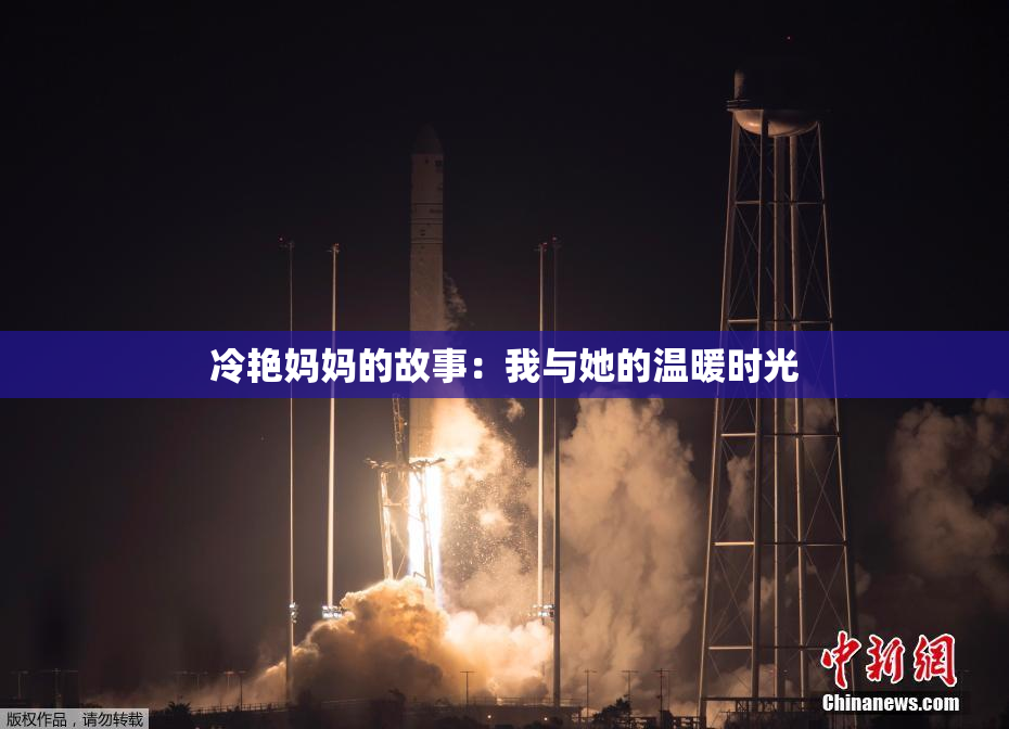 冷艳妈妈的故事：我与她的温暖时光