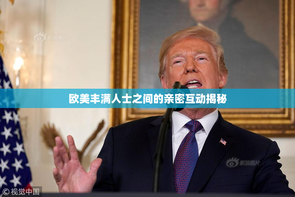 欧美丰满人士之间的亲密互动揭秘