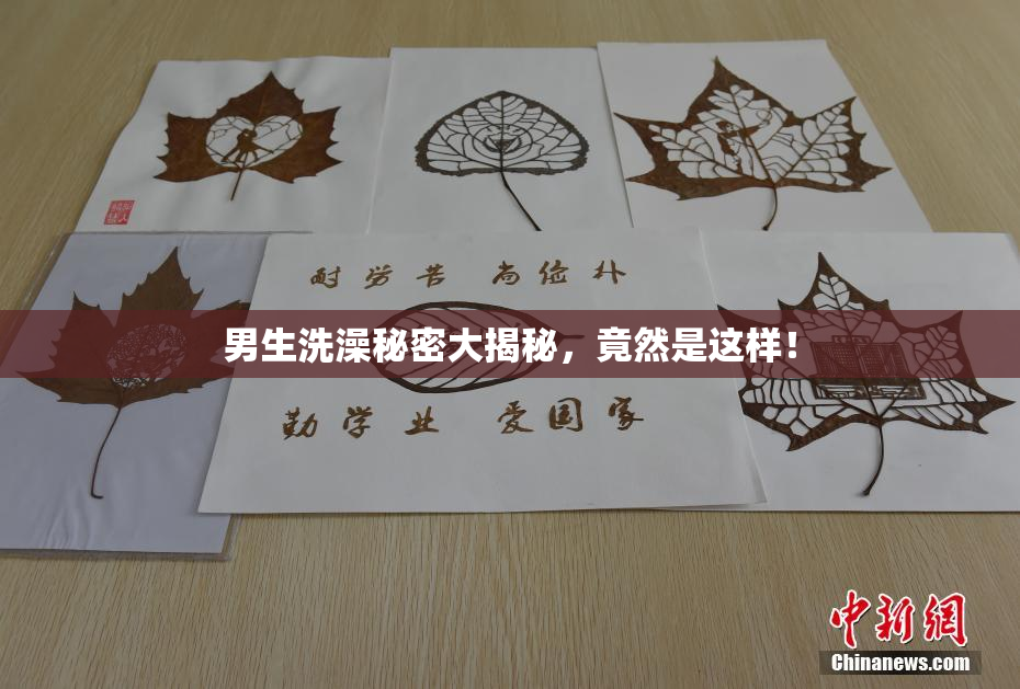 男生洗澡秘密大揭秘，竟然是这样！