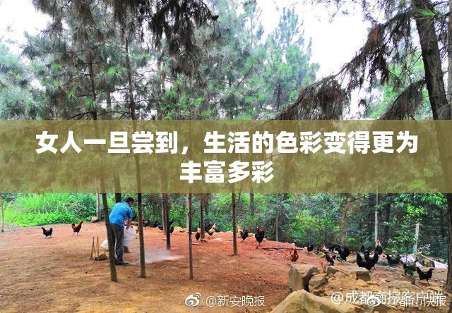女人一旦尝到，生活的色彩变得更为丰富多彩