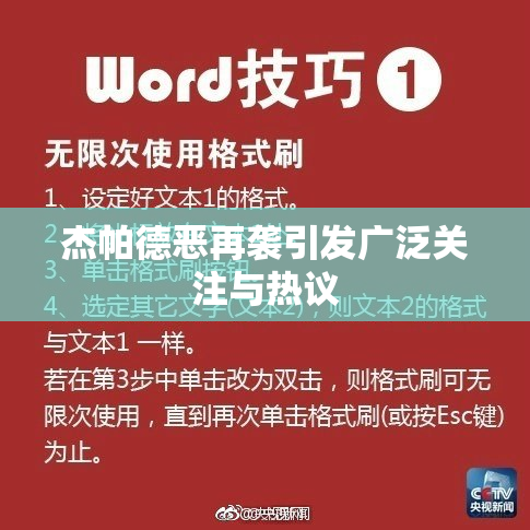 杰帕德恶再袭引发广泛关注与热议
